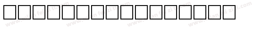 DAVID bold字体转换
